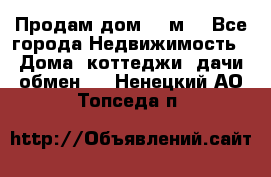 Продам дом 180м3 - Все города Недвижимость » Дома, коттеджи, дачи обмен   . Ненецкий АО,Топседа п.